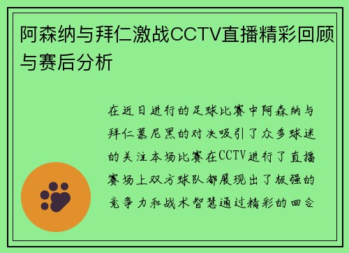阿森纳与拜仁激战CCTV直播精彩回顾与赛后分析