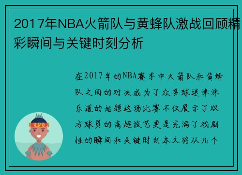 2017年NBA火箭队与黄蜂队激战回顾精彩瞬间与关键时刻分析