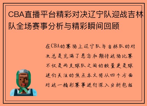 CBA直播平台精彩对决辽宁队迎战吉林队全场赛事分析与精彩瞬间回顾