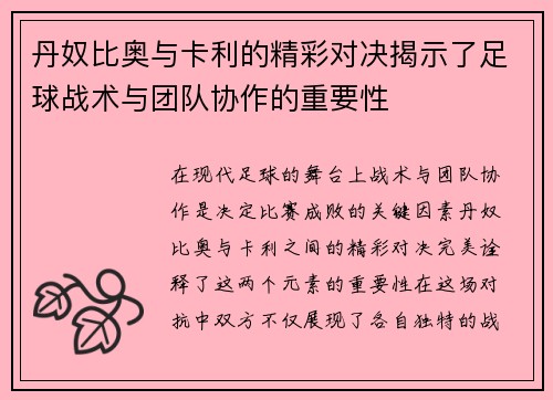 丹奴比奥与卡利的精彩对决揭示了足球战术与团队协作的重要性