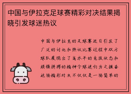 中国与伊拉克足球赛精彩对决结果揭晓引发球迷热议