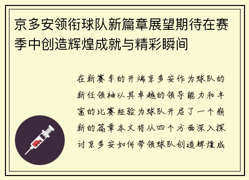 京多安领衔球队新篇章展望期待在赛季中创造辉煌成就与精彩瞬间
