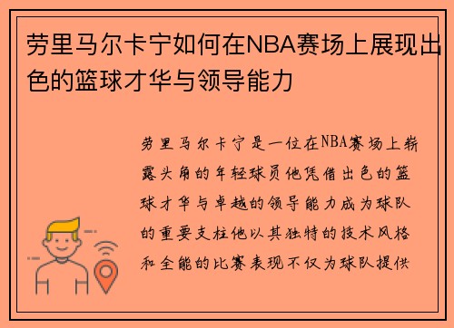 劳里马尔卡宁如何在NBA赛场上展现出色的篮球才华与领导能力
