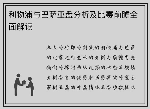 利物浦与巴萨亚盘分析及比赛前瞻全面解读