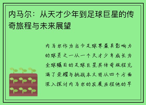 内马尔：从天才少年到足球巨星的传奇旅程与未来展望