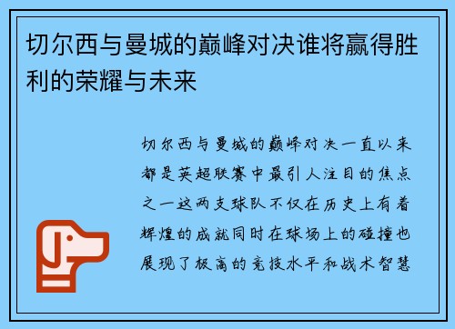切尔西与曼城的巅峰对决谁将赢得胜利的荣耀与未来