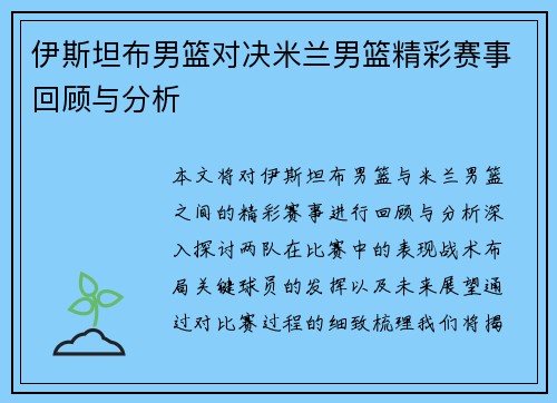伊斯坦布男篮对决米兰男篮精彩赛事回顾与分析