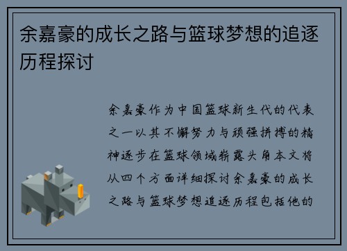 余嘉豪的成长之路与篮球梦想的追逐历程探讨