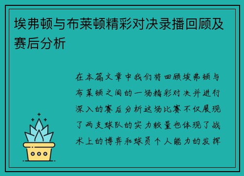 埃弗顿与布莱顿精彩对决录播回顾及赛后分析