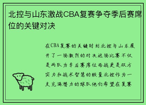 北控与山东激战CBA复赛争夺季后赛席位的关键对决