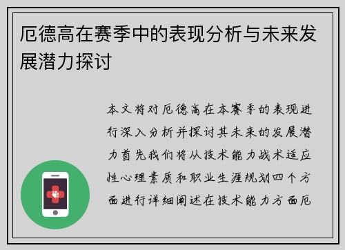 厄德高在赛季中的表现分析与未来发展潜力探讨