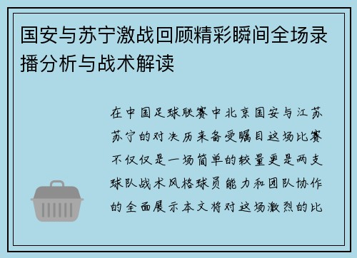 国安与苏宁激战回顾精彩瞬间全场录播分析与战术解读