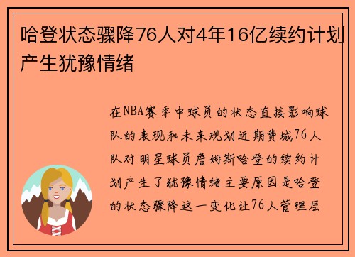 哈登状态骤降76人对4年16亿续约计划产生犹豫情绪