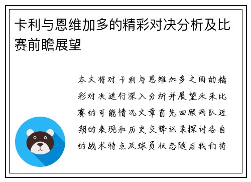卡利与恩维加多的精彩对决分析及比赛前瞻展望