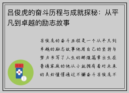吕俊虎的奋斗历程与成就探秘：从平凡到卓越的励志故事