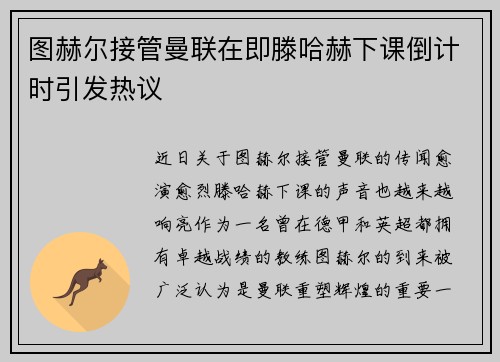 图赫尔接管曼联在即滕哈赫下课倒计时引发热议