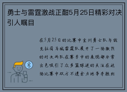 勇士与雷霆激战正酣5月25日精彩对决引人瞩目