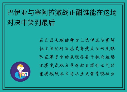 巴伊亚与塞阿拉激战正酣谁能在这场对决中笑到最后