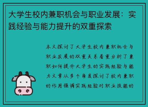 大学生校内兼职机会与职业发展：实践经验与能力提升的双重探索