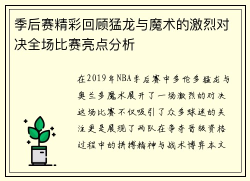 季后赛精彩回顾猛龙与魔术的激烈对决全场比赛亮点分析