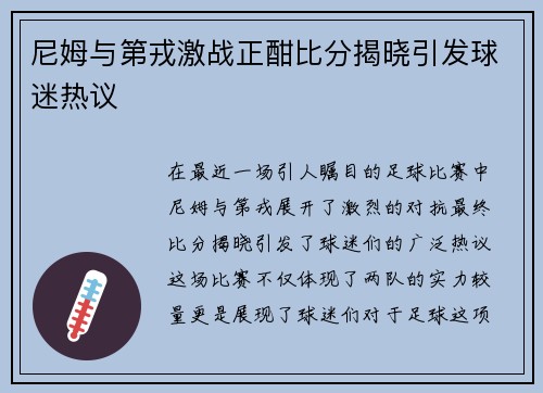 尼姆与第戎激战正酣比分揭晓引发球迷热议