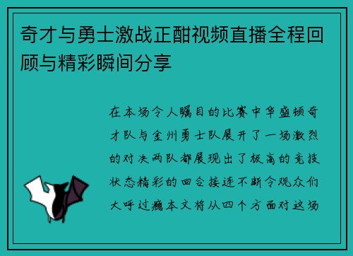 奇才与勇士激战正酣视频直播全程回顾与精彩瞬间分享