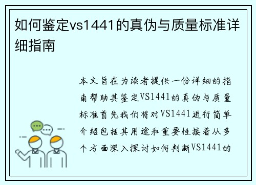 如何鉴定vs1441的真伪与质量标准详细指南