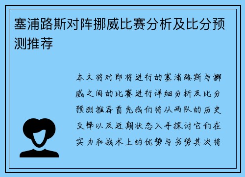 塞浦路斯对阵挪威比赛分析及比分预测推荐