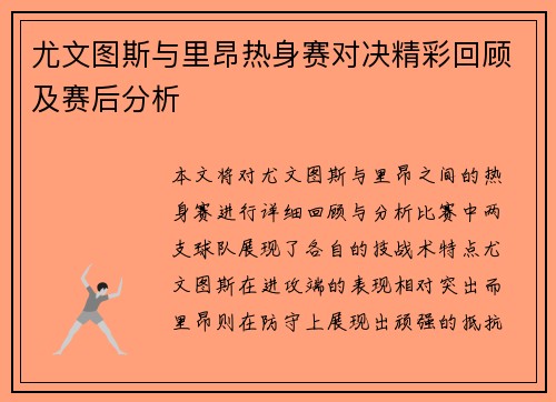 尤文图斯与里昂热身赛对决精彩回顾及赛后分析