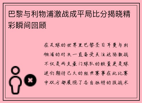 巴黎与利物浦激战成平局比分揭晓精彩瞬间回顾