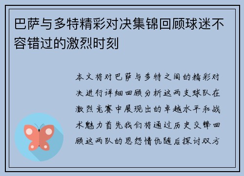 巴萨与多特精彩对决集锦回顾球迷不容错过的激烈时刻