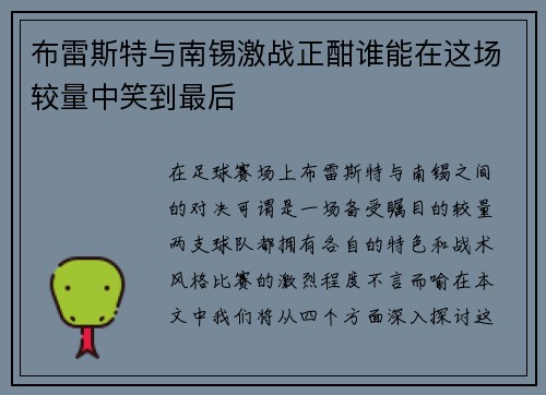 布雷斯特与南锡激战正酣谁能在这场较量中笑到最后