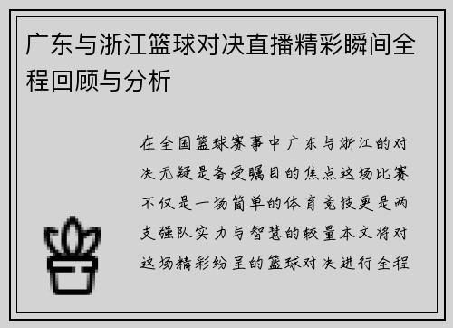 广东与浙江篮球对决直播精彩瞬间全程回顾与分析