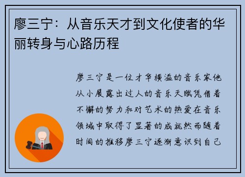 廖三宁：从音乐天才到文化使者的华丽转身与心路历程