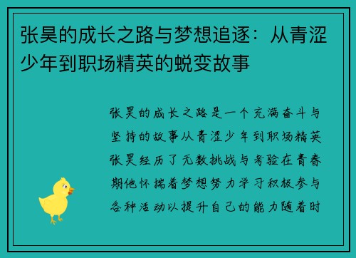 张昊的成长之路与梦想追逐：从青涩少年到职场精英的蜕变故事