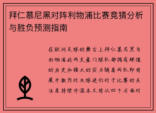 拜仁慕尼黑对阵利物浦比赛竞猜分析与胜负预测指南