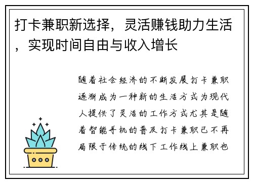 打卡兼职新选择，灵活赚钱助力生活，实现时间自由与收入增长
