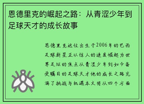 恩德里克的崛起之路：从青涩少年到足球天才的成长故事