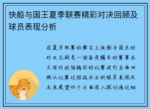 快船与国王夏季联赛精彩对决回顾及球员表现分析