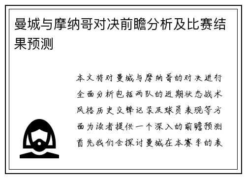 曼城与摩纳哥对决前瞻分析及比赛结果预测