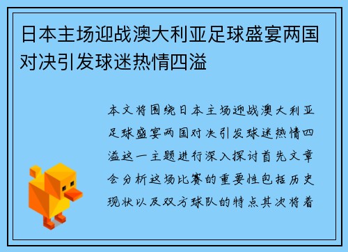 日本主场迎战澳大利亚足球盛宴两国对决引发球迷热情四溢