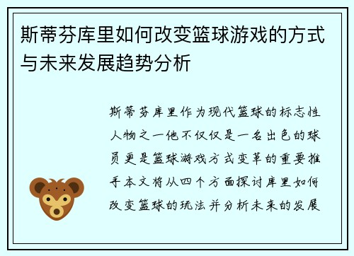 斯蒂芬库里如何改变篮球游戏的方式与未来发展趋势分析