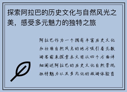 探索阿拉巴的历史文化与自然风光之美，感受多元魅力的独特之旅