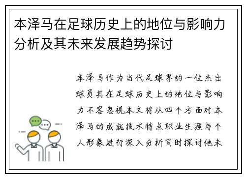 本泽马在足球历史上的地位与影响力分析及其未来发展趋势探讨