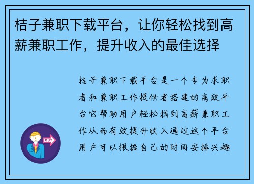 桔子兼职下载平台，让你轻松找到高薪兼职工作，提升收入的最佳选择