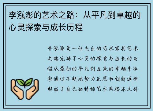 李泓澎的艺术之路：从平凡到卓越的心灵探索与成长历程