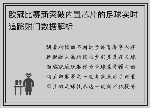 欧冠比赛新突破内置芯片的足球实时追踪射门数据解析