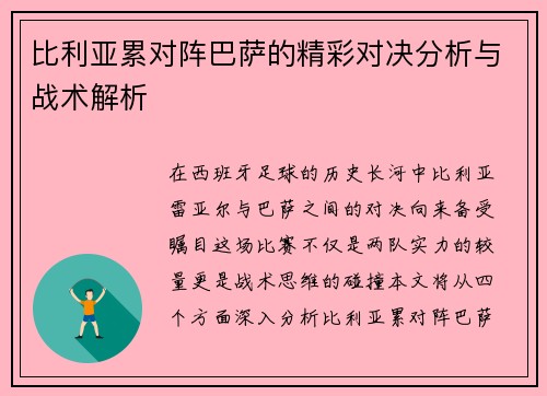 比利亚累对阵巴萨的精彩对决分析与战术解析