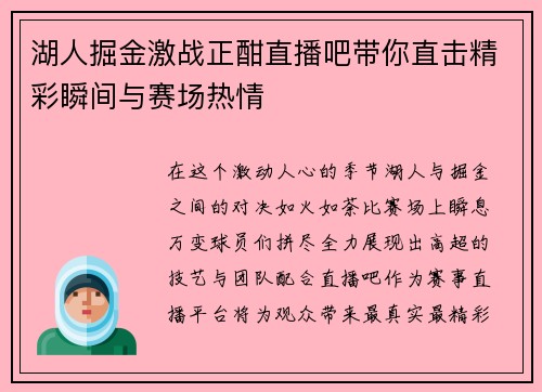 湖人掘金激战正酣直播吧带你直击精彩瞬间与赛场热情