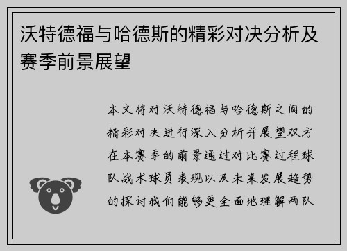 沃特德福与哈德斯的精彩对决分析及赛季前景展望